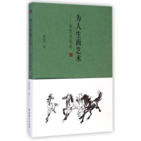 [新華書店] 為人生而藝術-徐悲鴻自述 徐悲鴻 9787503958366 文化藝術出版社