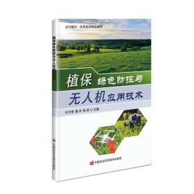 植保绿色防控与无人机应用技术许文博中国农业科学技术出版社9787511649393