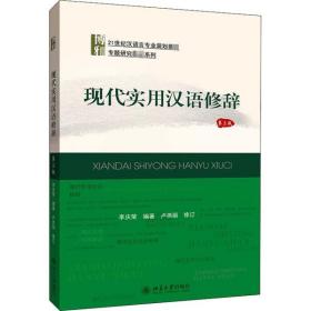 现代实用汉语修辞 第3版李庆荣北京大学出版社9787301314784小说