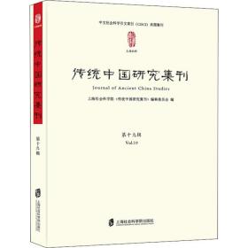 传统中国研究集刊(D19辑)上海社会科 院  研究所 海社会科学院出版社9787552024692