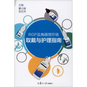 RGP及角膜塑形镜取戴与护理指南瞿小妹9787309148282复旦大学出版社