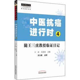 中医抗癌进行时 4 随王三虎教授临 日记王欢中国中医药出版社9787513265737医药卫生