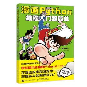 漫画Python：编程入门超简单[日]菅谷充9787115573575人民邮电出版社