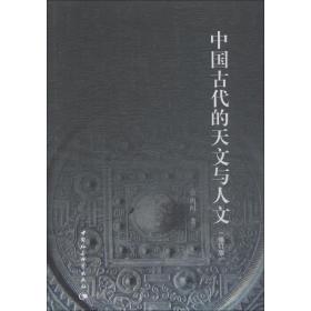 中国古代的天文与人文(修订版)冯时中国社会科学出版社9787500452850历史