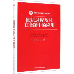 随机过程及其在金融中的应用冯玲中国人民大学出版社9787300285658