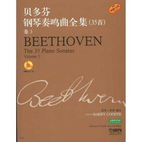[新华书店] 贝多芬钢琴奏鸣曲全集(35首)卷3附CD一张 巴里·库珀 9787807515524 上海音乐出版社