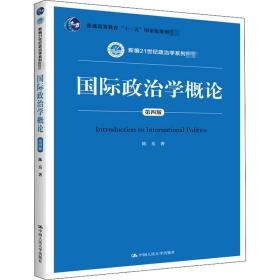 国际政治学概论 第4版陈岳中国人民大学出版社9787300283791