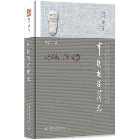 [新华书店] 中国哲学简史 冯友兰 9787301215692 北京大学出版社有限公司