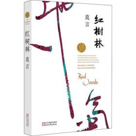 紅樹林 莫言 浙江文藝出版社 9787533946623 新華書店直供