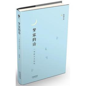 一弯新月又如钩：梦家的诗陈梦家天津人民出版社9787201123547文学
