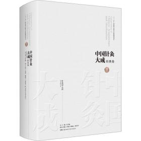中国针灸大成 经典卷 针灸甲乙经石学敏湖南科学技术出版社9787571008215工程技术