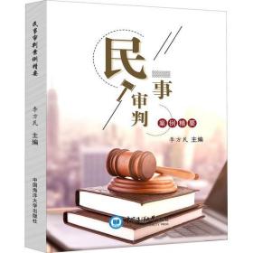 民事审判案例精要李方民中国海洋大学出版社9787567025738法律