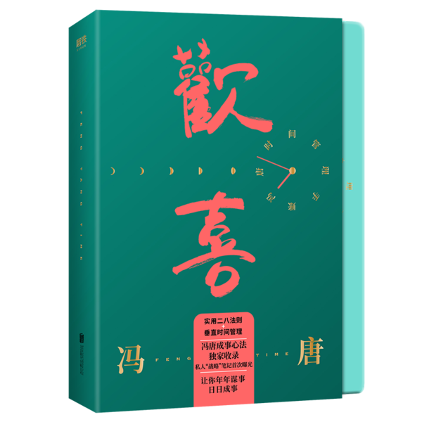 欢喜冯唐时间管理手账冯唐冯唐北京联合出版社9787559642608哲学心理