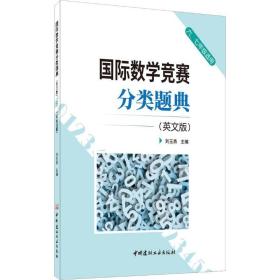 国际数学竞赛分类题典(英文版)(六七年级适用)刘玉勇9787516026809中国建材工业出版社