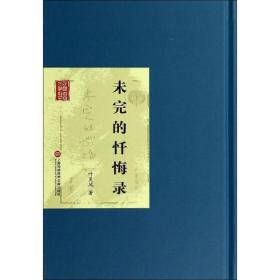 正版 未完的懺悔錄 葉靈鳳 上?？茖W技術文獻出版社 9787543961876
