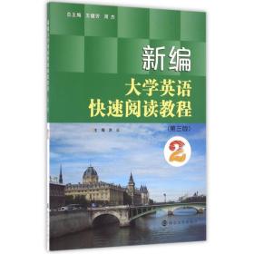 新编大学英语快速阅读教程2/大学英语快速阅读系列(D3版)洪云南京大学出版社9787305173233洪云南京大学出版社9787305173233