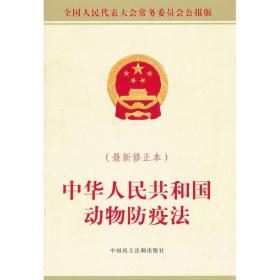 中华人民共和国动物防疫法 （很新修正本）      会   中国民主法制出版社9787516204009