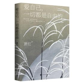 [新華書店] 愛自己，一切都是自由的 蕭紅 北京時代華文書局