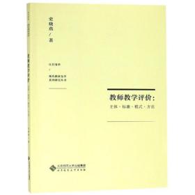 教师教学评价:主体.标准.模式.方法史晓燕北京师范大学出版社9787303238002社会文化