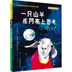 靠前获奖大作家系列•一只山羊在月亮上思考史蒂芬·比瑟斯天天出版社9787501616435