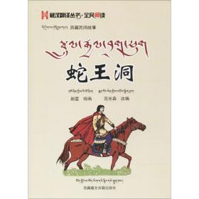 蛇王洞：西藏民间故事赵星西藏藏文古籍出版社9787805899299文学