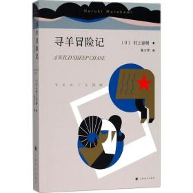 尋羊冒險記村上春樹上海譯文出版社9787532777594小說