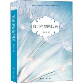 倾听生命的低语鲁先圣9787553515427上海文化出版社