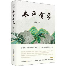 [新华书店] 太平有象 潘灵 北岳文艺出版社