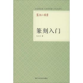 篆刻入门孔云白9787534034107浙江人民美术出版社