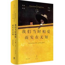 [新華書店] 我們當時相愛而實在無知 英國詩選 英漢對照 卞之琳 9787208171541 上海人民出版社