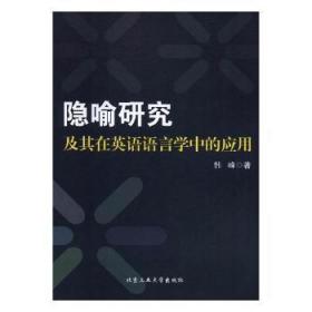 隐喻研究及其在英语语言学中的应用 韩峰 北京工业大学出版社有限责任公司