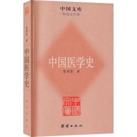 中国医学史陈邦贤9787512605930团结出版社