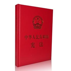 中华人民共和国  (大16开特精装宣誓抚按版)      会   9787516210758中国民主法制出版社