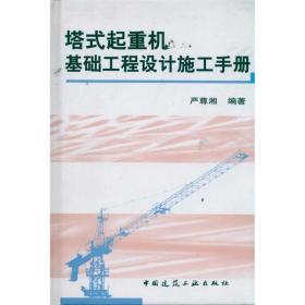 塔式起重机基础工程设计施工手册 严尊湘 9787112130535 中国建筑工业出版社 工程技术 图书正版