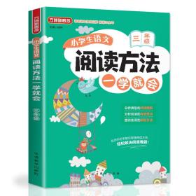 方洲新概念•3年级/小学生语文阅读方法一学就会徐林华语教学出版社9787513817653