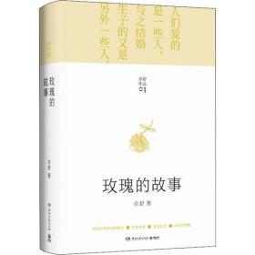 玫瑰的故事亦舒湖南文艺出版社9787572601033文学