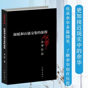 溫暖和百感交集的旅程余華作家出版社9787506365598