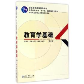 教育学基础(D3版)/高等师范院校公共课教育学教材全国十二所重点师范大学9787504189455教育科学出版社