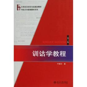 训诂学教程（D3版）许威汉9787301161821北京大学出版社