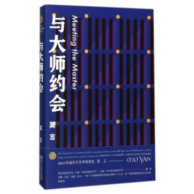 [新華書店] 與大師約會 莫言 9787533949181 浙江文藝出版社有限公司