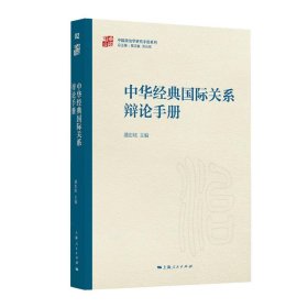 中华经典国际关系辩论手册 潘忠岐 上海人民出版社 正版新书