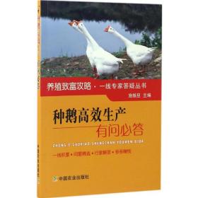 种鹅高效生产有问必答施振旦中国农业出版社9787109225121