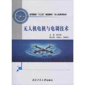 无人机电机与电调技术谢志明西北工业大学出版社9787561270127小说