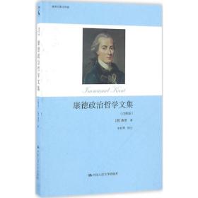 [新華書店] 康德政治哲學文集（注釋版） 伊曼  ·康德 9787300185347 中國人民大學出版社