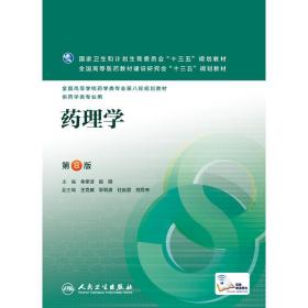 药理学(D8版)/朱依谆朱依谆人民卫生出版社9787117220279语言文字