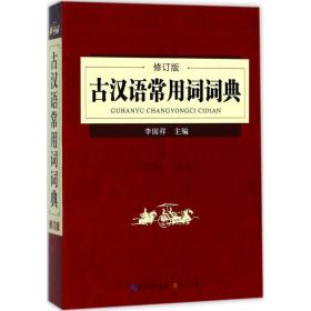 古汉语常用词词典（修订版）李国祥崇文书局9787540343897