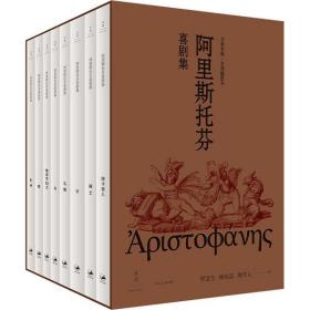 阿里斯托芬喜剧集(全8册)阿里斯托芬上海人民出版社9787208166790小说