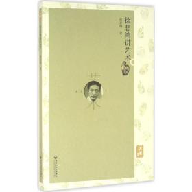 徐悲鴻講藝術徐悲鴻百花洲文藝出版社9787550016262藝術