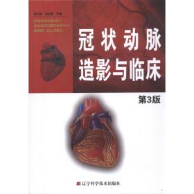 正版   动脉造影与临床(D3版) 李占全 辽宁科学技术出版社 9787538173574