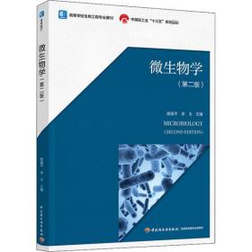 微生物学(第2版)路福平中国轻工业出版社9787518430536小说